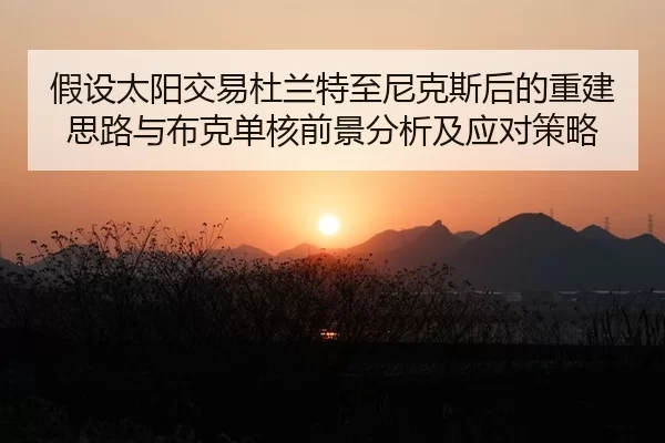 假设太阳交易杜兰特至尼克斯后的重建思路与布克单核前景分析及应对策略