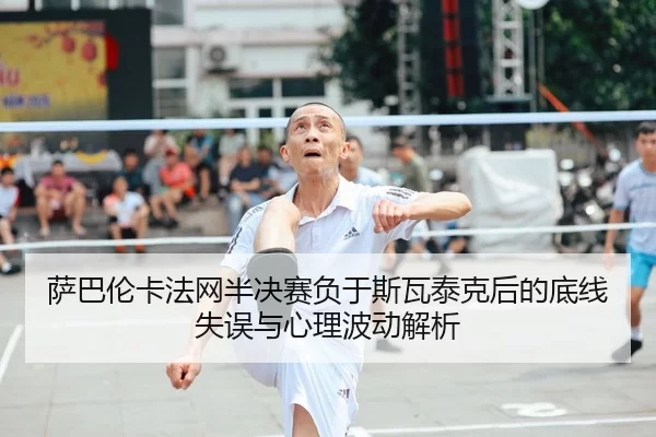 sa-ba-lun-ka-fa-wang-ban-jue-sai-fu-yu-si-wa-tai-ke-hou-de-di-xian-shi-wu-yu-xin-li-bo-dong-jie-xi-2-843.jpg