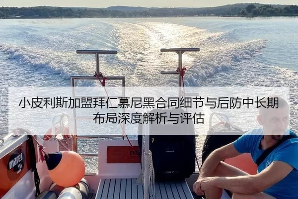小皮利斯加盟拜仁慕尼黑合同细节与后防中长期布局深度解析与评估