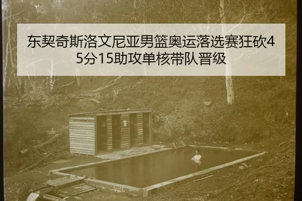 dong-qi-qi-si-luo-wen-ni-ya-nan-lan-ao-yun-luo-xuan-sai-kuang-kan-fen-zhu-gong-dan-he-dai-dui-jin-ji-3-623.jpg