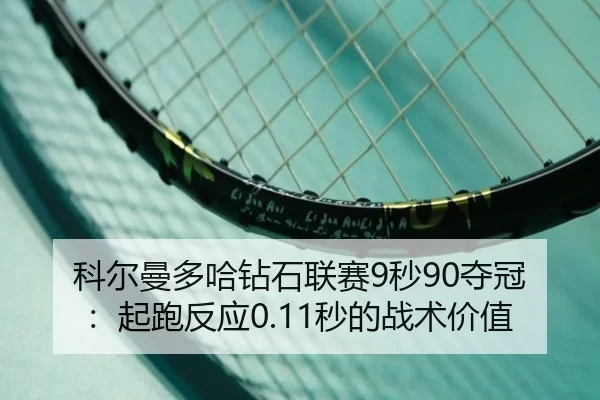 ke-er-man-duo-ha-zuan-shi-lian-sai-miao-duo-guan-qi-pao-fan-ying-miao-de-zhan-shu-jia-zhi-2-752.jpg