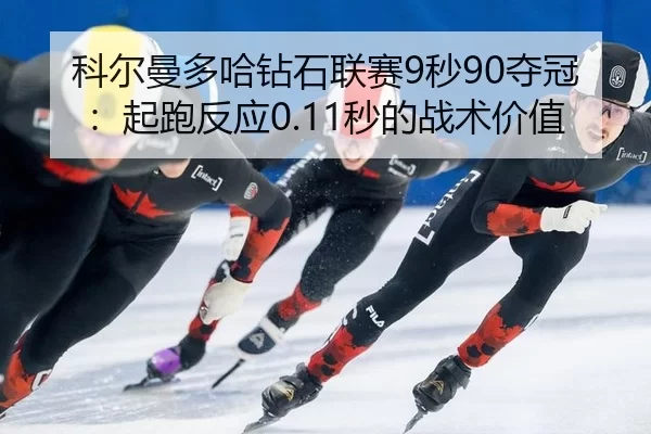 ke-er-man-duo-ha-zuan-shi-lian-sai-miao-duo-guan-qi-pao-fan-ying-miao-de-zhan-shu-jia-zhi-1-985.jpg